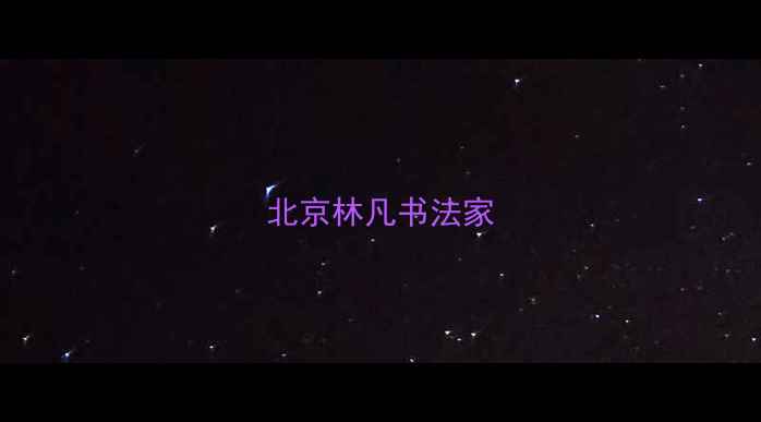 图片 北京林凡书法家