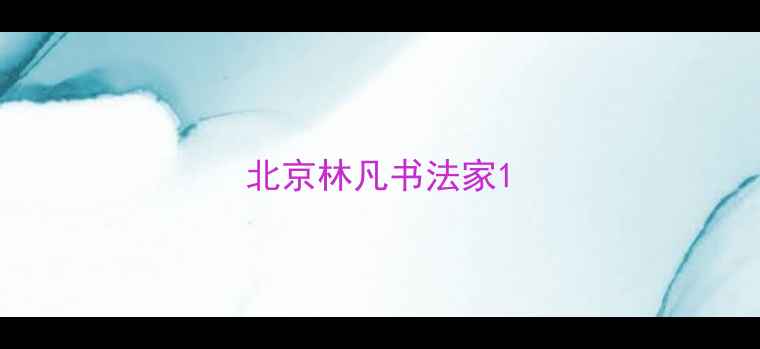 图片 北京林凡书法家1