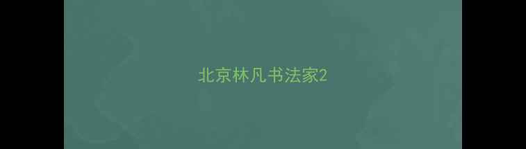 图片 北京林凡书法家2