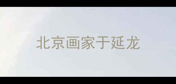 图片 北京画家于延龙