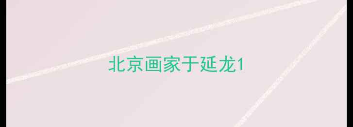 图片 北京画家于延龙1