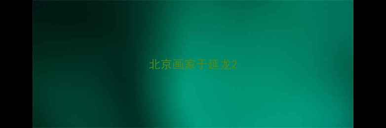 图片 北京画家于延龙2