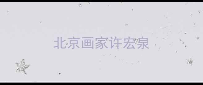 图片 北京画家许宏泉
