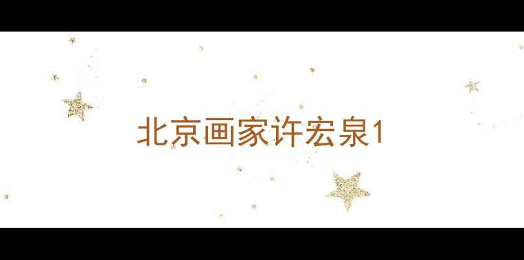 图片 北京画家许宏泉1