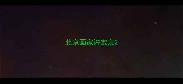 图片 北京画家许宏泉2