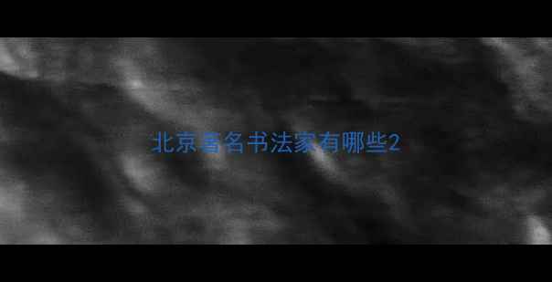 图片 北京著名书法家有哪些2