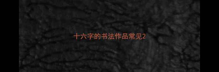 图片 十六字的书法作品常见2