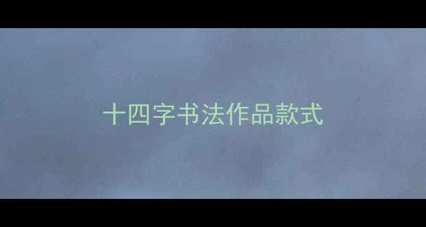 图片 十四字书法作品款式