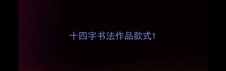 图片 十四字书法作品款式1
