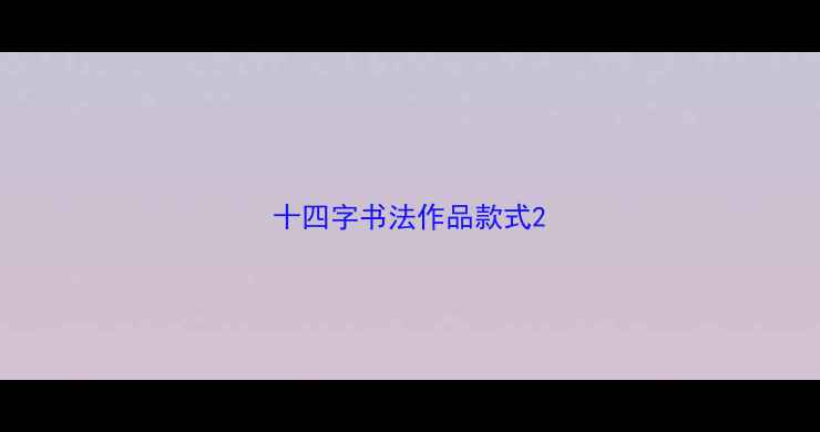 图片 十四字书法作品款式2