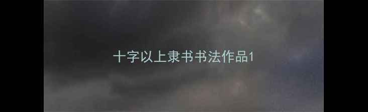 图片 十字以上隶书书法作品1