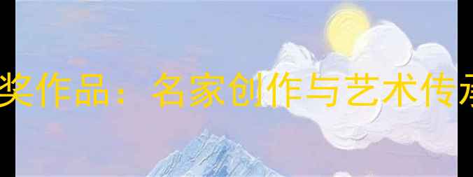 图片 十届正书展获奖作品：名家创作与艺术传承亮点全纪录2