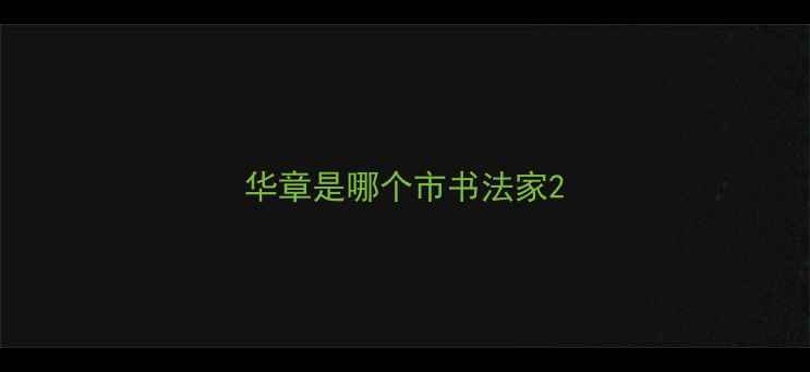 图片 华章是哪个市书法家2