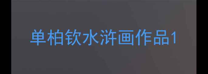 图片 单柏钦水浒画作品1
