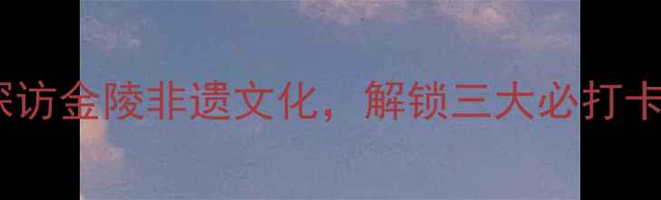 图片 南京书法名家推荐｜探访金陵非遗文化，解锁三大必打卡书法家及学习攻略！1