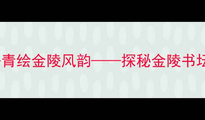 图片 南京书法名家朱道平：笔墨丹青绘金陵风韵——探秘金陵书坛宗师的艺术人生与作品赏析1