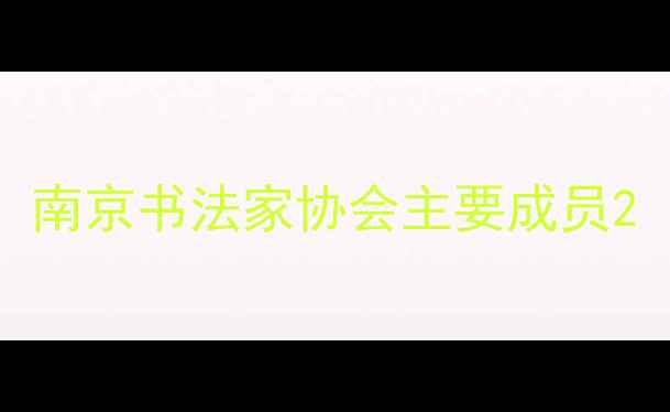 图片 南京书法家协会主要成员2