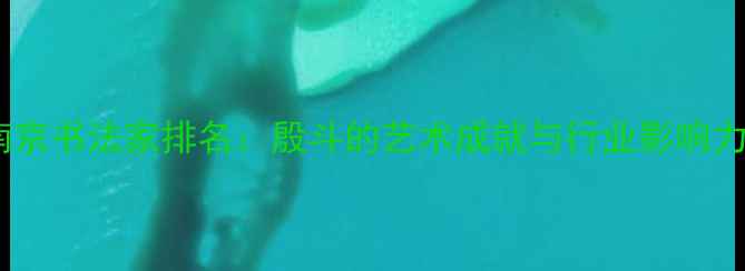 图片 南京书法家排名：殷斗的艺术成就与行业影响力1