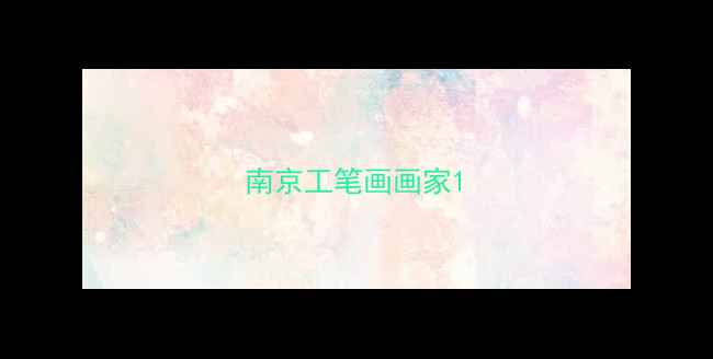 图片 南京工笔画画家1