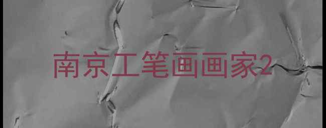 图片 南京工笔画画家2