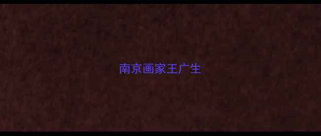 图片 南京画家王广生