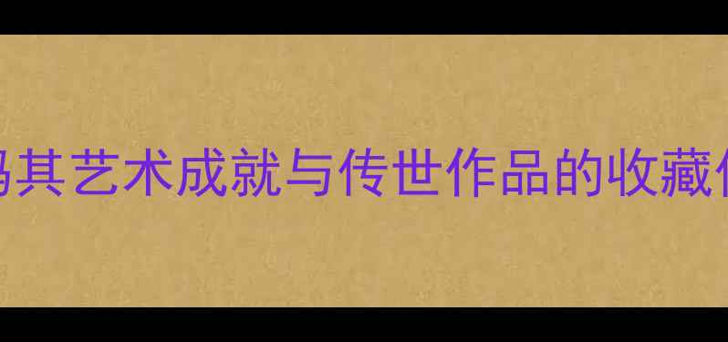 图片 南宋书法大家朱熹：解码其艺术成就与传世作品的收藏价值（附十大经典作品）
