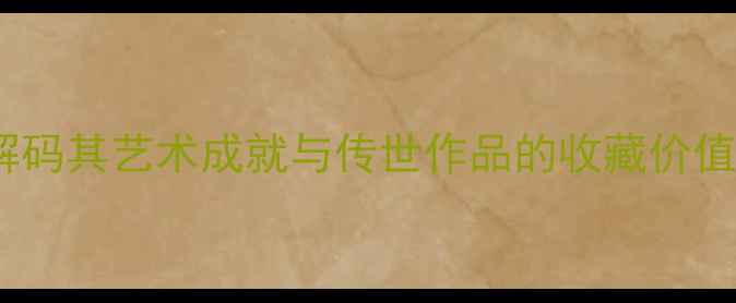 图片 南宋书法大家朱熹：解码其艺术成就与传世作品的收藏价值（附十大经典作品）1