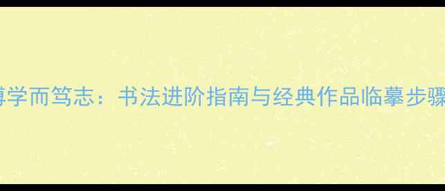 图片 博学而笃志：书法进阶指南与经典作品临摹步骤2