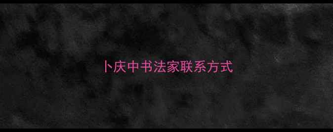 图片 卜庆中书法家联系方式