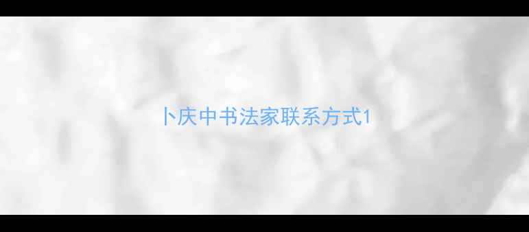 图片 卜庆中书法家联系方式1