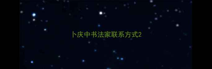 图片 卜庆中书法家联系方式2