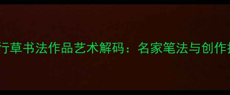 图片 卜算子行草书法作品艺术解码：名家笔法与创作技法全1
