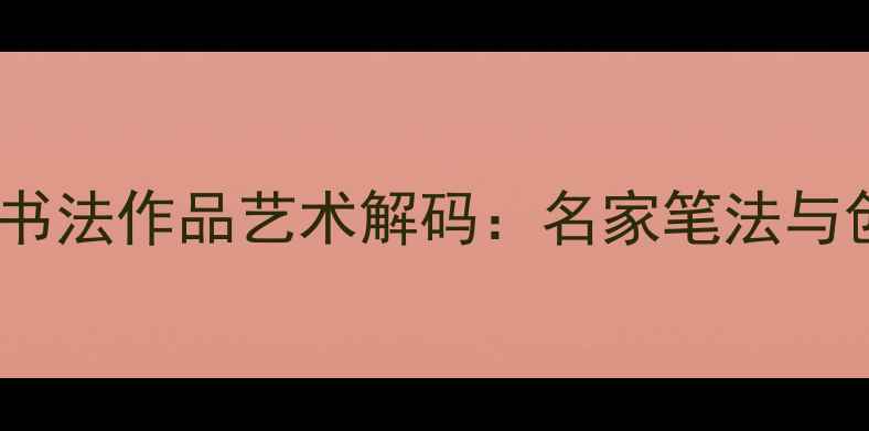 图片 卜算子行草书法作品艺术解码：名家笔法与创作技法全2