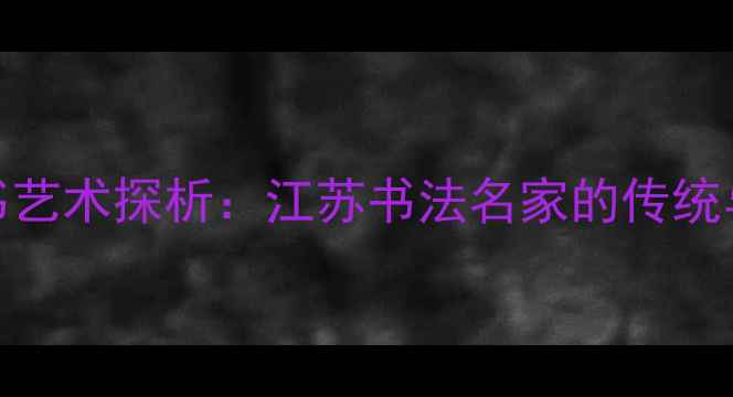 图片 卞葆彤楷书艺术探析：江苏书法名家的传统与创新之路