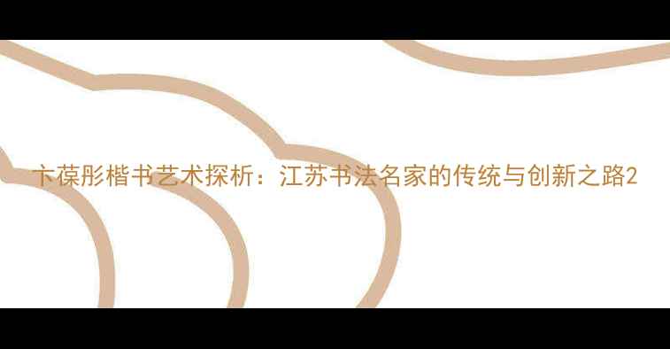 图片 卞葆彤楷书艺术探析：江苏书法名家的传统与创新之路2