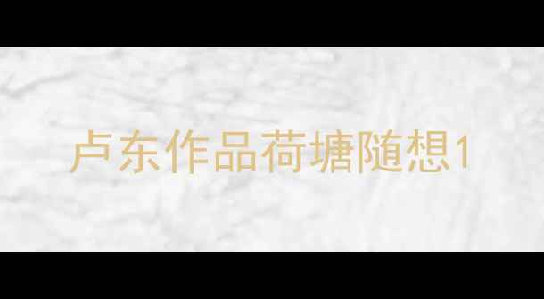 图片 卢东作品荷塘随想1