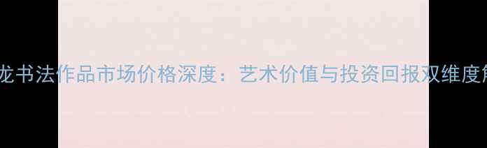 图片 卢德龙书法作品市场价格深度：艺术价值与投资回报双维度解读2