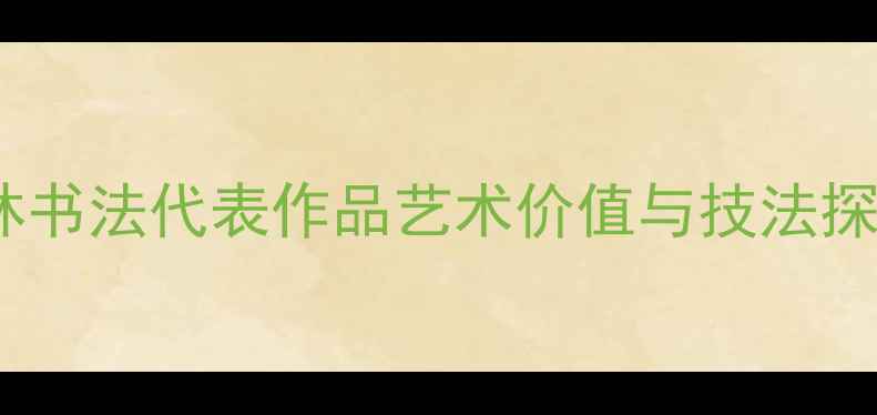 图片 卢林书法代表作品艺术价值与技法探微1