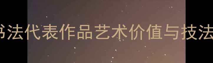 图片 卢林书法代表作品艺术价值与技法探微2