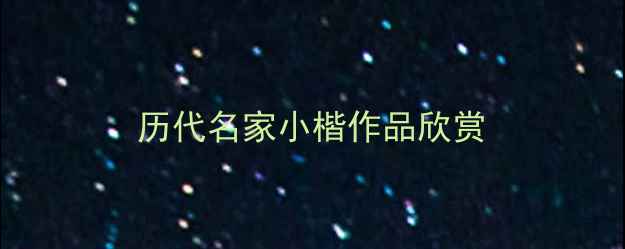 图片 历代名家小楷作品欣赏