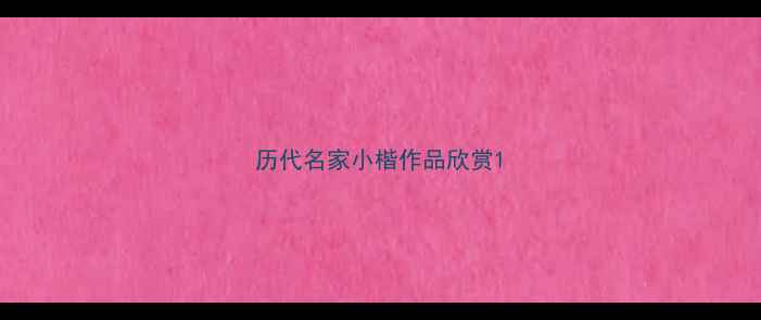 图片 历代名家小楷作品欣赏1