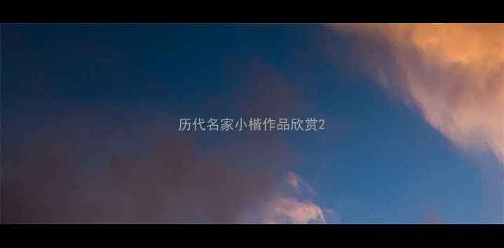 图片 历代名家小楷作品欣赏2
