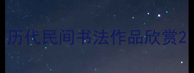 图片 历代民间书法作品欣赏2