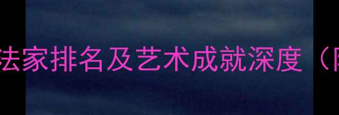 图片 历史上十大行书书法家排名及艺术成就深度（附权威评判标准）1