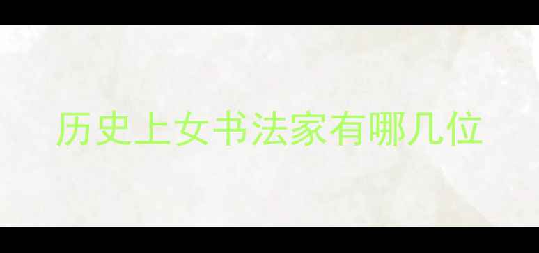 图片 历史上女书法家有哪几位