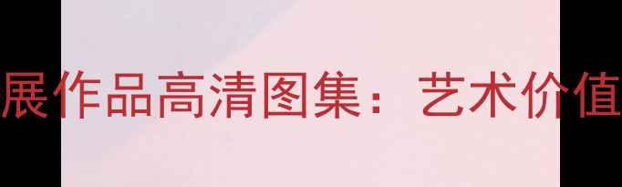 图片 历届颜体书法国展作品高清图集：艺术价值与收藏投资指南