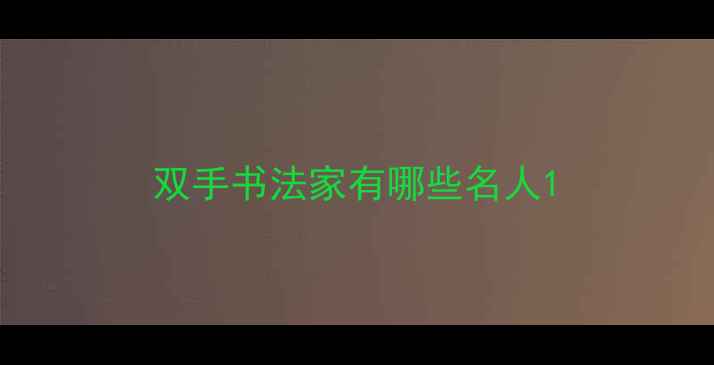 图片 双手书法家有哪些名人1