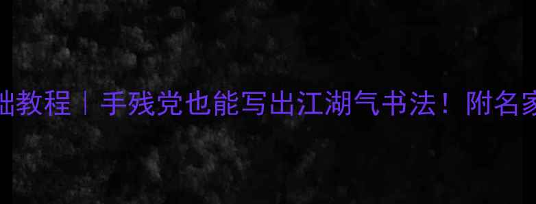 图片 发字草书零基础教程｜手残党也能写出江湖气书法！附名家作品临摹指南