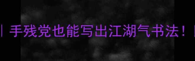 图片 发字草书零基础教程｜手残党也能写出江湖气书法！附名家作品临摹指南1
