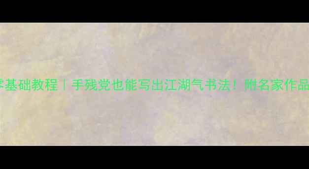 图片 发字草书零基础教程｜手残党也能写出江湖气书法！附名家作品临摹指南2